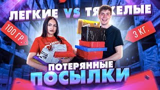 ПОТЕРЯННЫЕ ПОСЫЛКИ ТЯЖЕЛЫЕ vs ЛЕГКИЕ ЧЕЛЛЕНДЖ/У КОГО ЛУЧШЕ?/Потерянные посылки vs Чемодан с аукциона