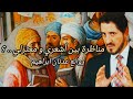 تعلم العقيدة الصحيحة مناظرة بين أشعري و معتزلي روائع المفكر الإسلامي عدنان ابراهيم 