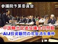 西田昌司「参議院予算委員会 質問 2012.3.19」農林水産物等中国輸出促進協議会について・AIJ事件