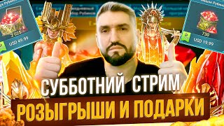 РОЗЫГРЫШИ АККАУНТОВ И ДОНАТА! Х2 НА МИФИКИ! PRIME GAMING#6!(18+)!RAID SHADOW LEGENDS!#raid