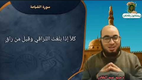 سورة القيامة ( مناقشة تجويدية حول الآيات من الآية ١٩ إلى آخر السورة )