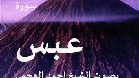 سورة عبس بصوت الشيخ/ احمد العجمي 80