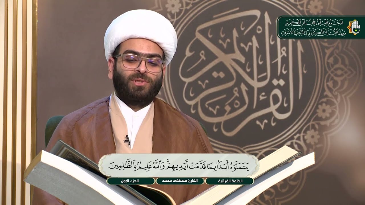 ما تيسر من سورة البقرة الآية 94  - 101 | الختمة القرآنية لطلبة العلوم الدينية