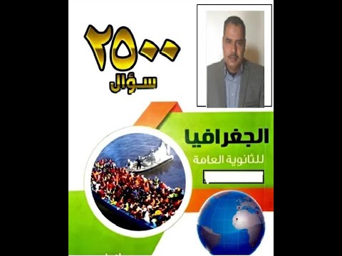جغرافيا تالته ثانوي حل اسئلة الوحدة التمهيدية مدخل لدراسة الجغرافيا السياسية حل كتاب الاول 2500