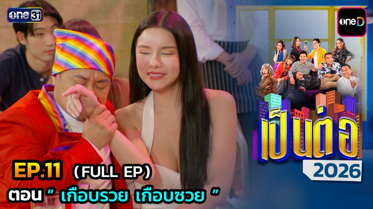 เป็นต่อ 2026 Ep.11 (Full Ep) | ตอน  “ เกือบรวย เกือบซวย ” | 19 มี.ค. 69 | one31