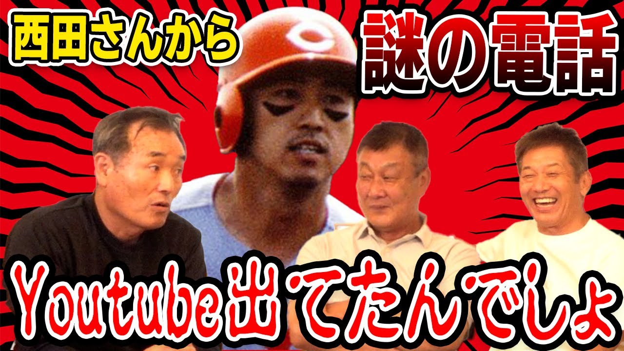 ⑧【真相はいかに】西田さんから長内さんと小川さんに謎の電話が！？「YouTube出てたんでしょ…」【小川さ達明】【長内孝】【高橋慶彦】【カープOBを回る旅】