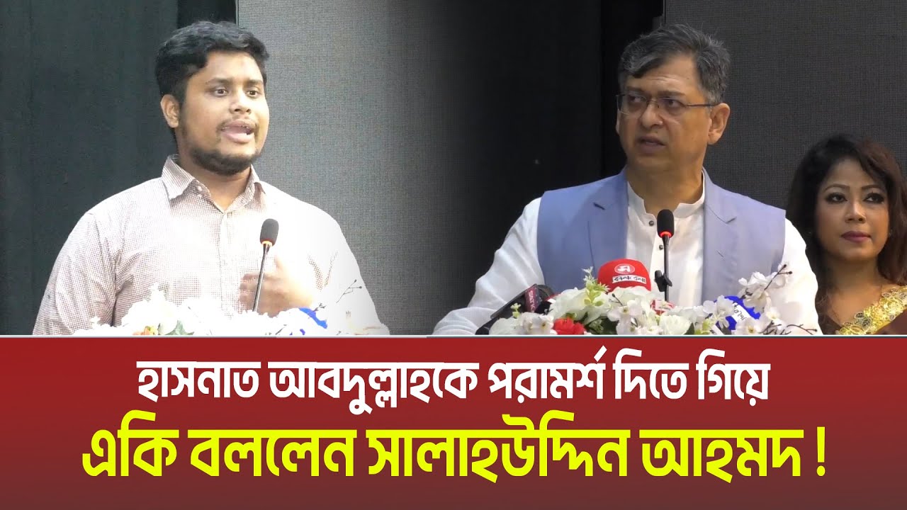 হাসনাত আবদুল্লাহকে পরামর্শ দিতে গিয়ে একি বললেন সালাহউদ্দিন আহমদ ! Salauddin Ahmed | Hasnat Abdullah