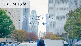 映画『キリエのうた』TVCM15秒【大ヒット上映中】