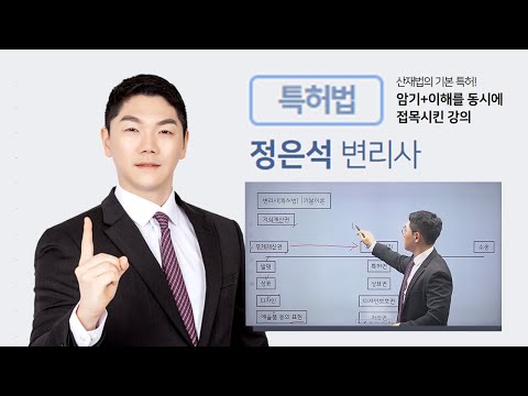 시대에듀 변리사 1차 <strong>특허법</strong> 기본이론 1강 (정은석T)