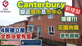 【新盤】Kent 肯特郡 | 近 Canterbury 市中心 | 開揚景色 | 花園向南 | Saxon Fields | 屋型 Bradgate【買家免佣】英國買樓 (Ref: CT00002)