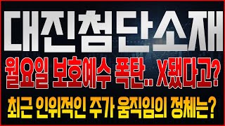 [대진첨단소재 주가전망] 당장 다음주 월요일 보호예수 해제물량이 대기중인 상황.. 최근 누군가의 대량매도가 시초에 나왔던 이유와 수상한 주가조작의 정황들?