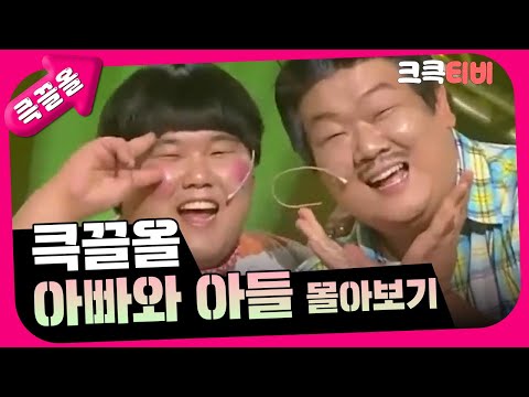 크큭티비 큭끌올 아빠와 아들 몰아보기 KBS 방송