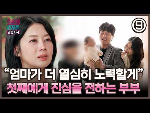[오은영 리포트] ＂엄마가 더 열심히 노력할게＂ 첫째에게 진심을 전하는 부부, MBC 260914 방송
