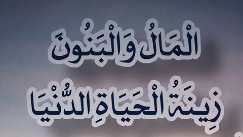 إعراب (المال والبنون زينة الحياة الدنيا) سورة الكهف