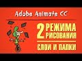 2 режима рисования, слои и папки в Adobe Animate CC