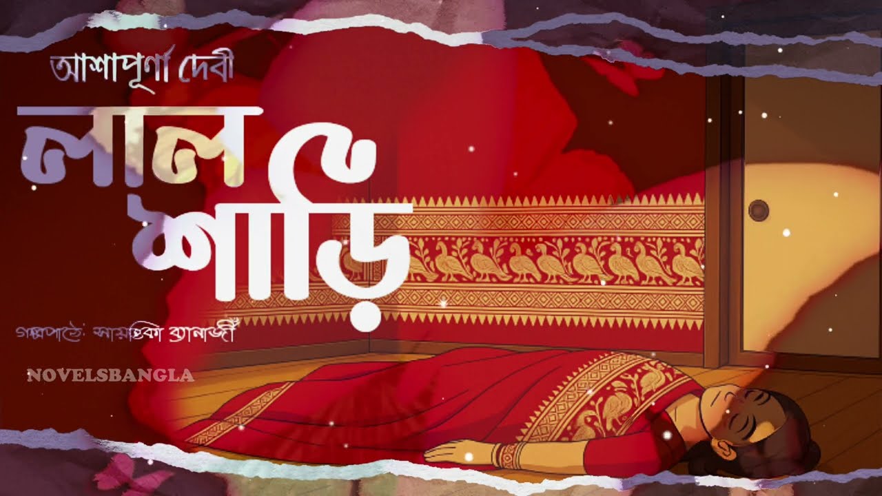 লাল শাড়ি। আশাপূর্ণা দেবী।LAL SHARI। ASHAPURNA DEVI।