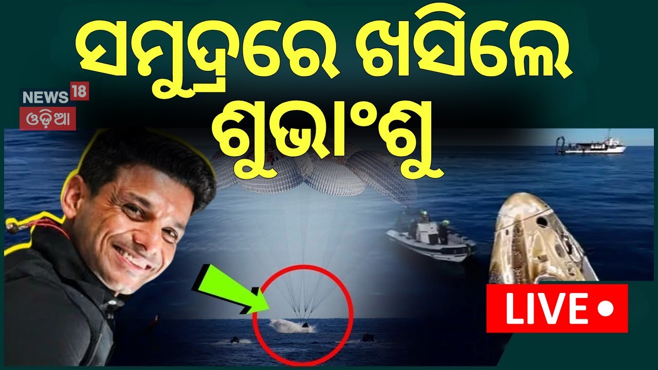 Shubhanshu Shukla Return Live: ସମୁଦ୍ରରେ ଖସିଲେ ଶୁଭାଂଶୁ । शुभांशु शुक्ला | ISS | Axiom 4
