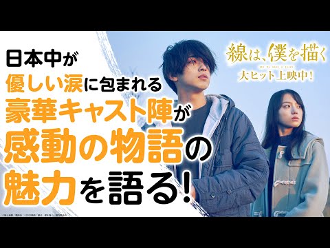 日本中から感動の声が続々！豪華キャストが映画の魅力を語ります！コメント・オブ・映画『線は、僕を描く』【大ヒット上映中！】
