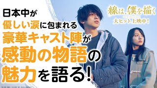 日本中から感動の声が続々！豪華キャストが映画の魅力を語ります！コメント・オブ・映画『線は、僕を描く』【大ヒット上映中！】