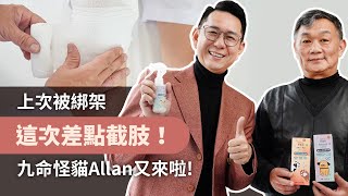 上次被綁架，這次差點截肢，九命怪貓Allan又來啦！