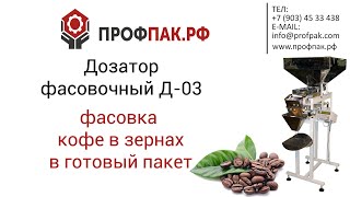 Фасовка упаковка кофе в зернах в готовую тару пакет дозатором фасовочным Д 03 Фасовка упаковка кофе в зернах в готовую тару пакет дозатором фасовочным Д 03