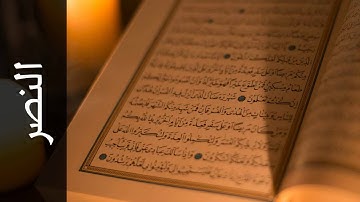 سورة النصر عادل ريان   Surah An Nasr Adel Ryyan