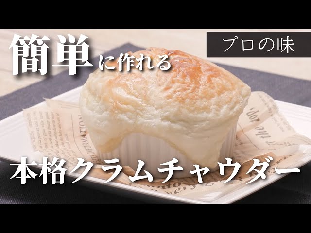 Professional Tip] A recommended recipe for authentic clam chowder