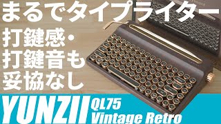 まるでタイプライター打鍵感打鍵音抜群YunziiメカニカルキーボードQl75 Vintage Retrorgbライトココアクリーム軸コスパ抜群Macwindows対応キーマップ変更