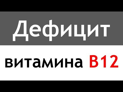 Видео: Дефицит витамина B12 - причины, симптомы и лечение