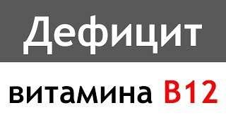 Дефицит витамина В12. Причины, проявления (симптомы), диагностика и лечение.