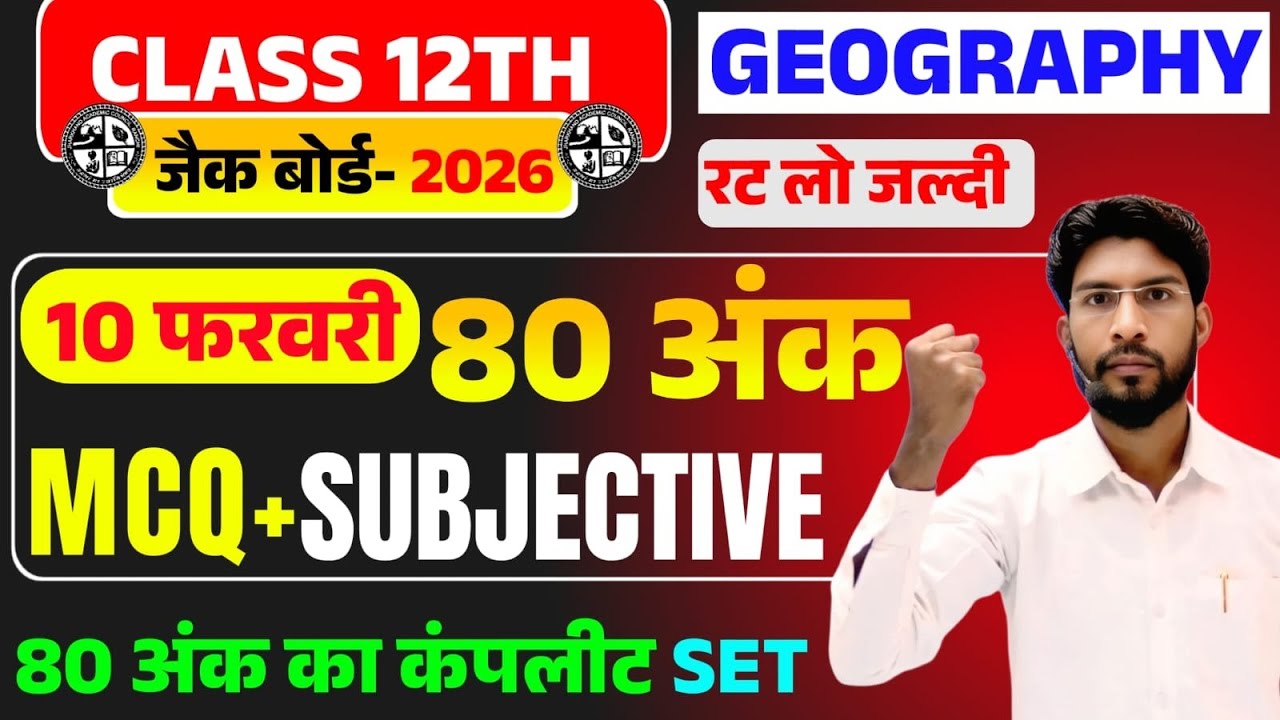 10 फरवरी Geography वायरल पेपर 2026 | Class 12 Geography 2026 Jac Board | 12th Geography Exam 2026