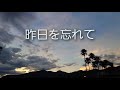 昨日を忘れて/矢沢永吉 弾き語り cover