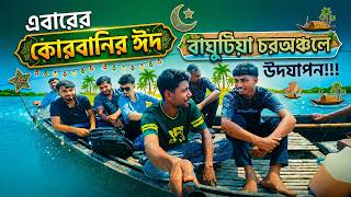 এবারের ঈদুল আযহা বাঘুটিয়া চরে উদযাপন করলাম || Eid Vlog || AR zone