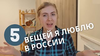 5 вещей я люблю в России - Австралийка говорит о жизни в России