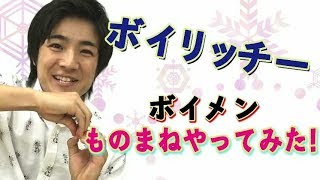 本田剛文＝V-TUBER「ボイリッチー」のチャレンジものまね動画！／映画『ジャンクション29』本編カット映像
