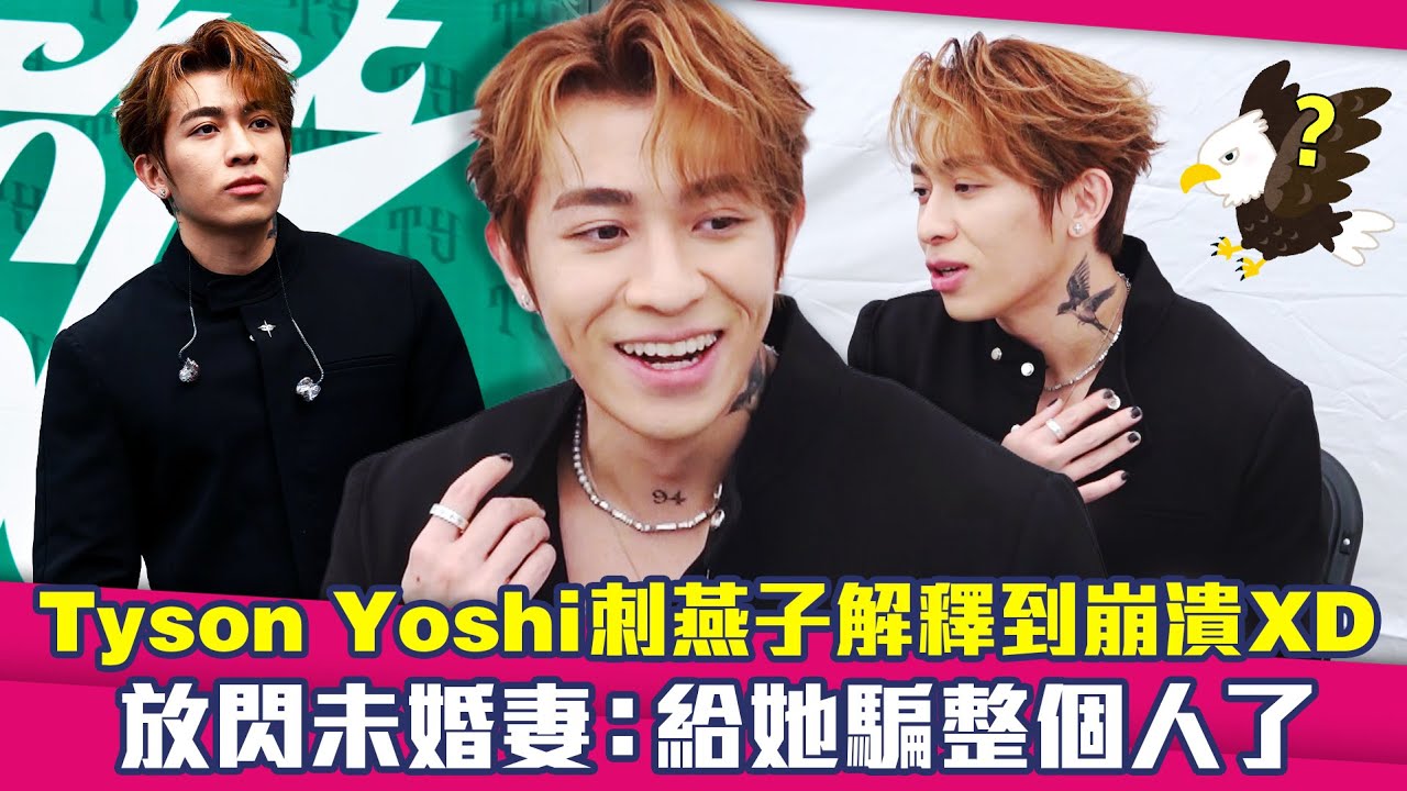 Tyson Yoshi刺燕子解釋到崩潰XD　放閃未婚妻：給她騙整個人了 ｜ Tyson Yoshi 派偉俊