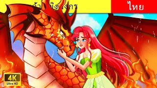 เจ้าหญิงมังกร | Dragon Princess in Thai | Thai Fairy Tales screenshot 3