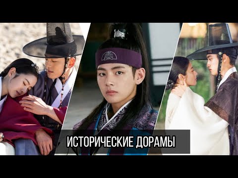 Дорамакун исторические корейские сериалы