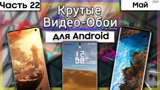 🖼 ДИНАМИЧНЫЕ ЖИВЫЕ Обои Для Android |  КРУТЫЕ ВИДЕО ОБОИ #22💥