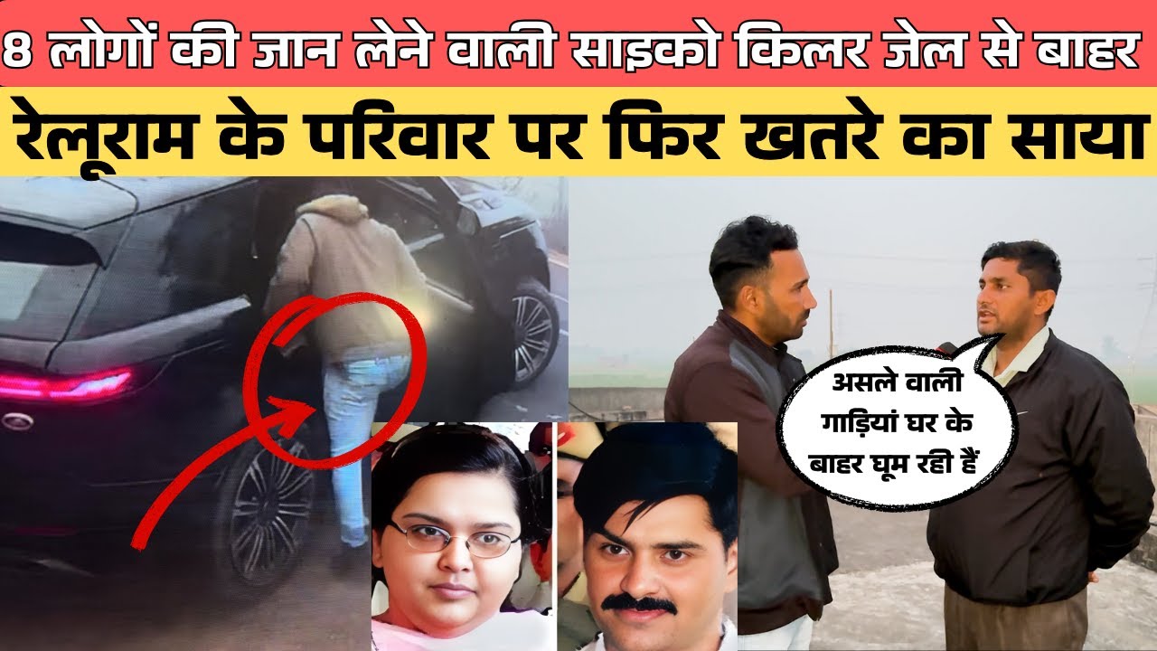 #रेलूराम के परिवार पर एक बार फिर खतरे का साया,8 लोगों की जान लेने वाली साइको किलर जेल से बाहर!