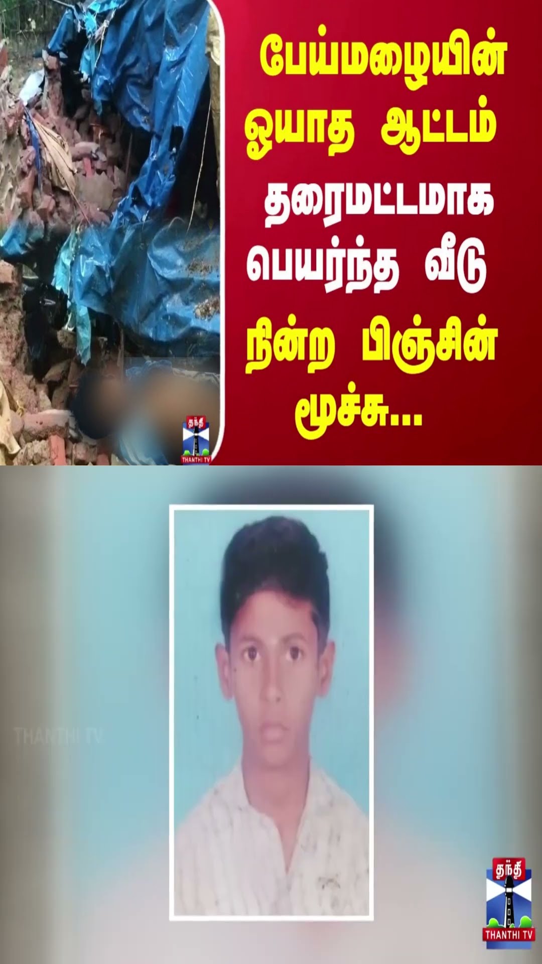 பேய்மழையின் ஓயாத ஆட்டம்... தரைமட்டமாக பெயர்ந்த வீடு...  நின்ற பிஞ்சின் மூச்சு..
