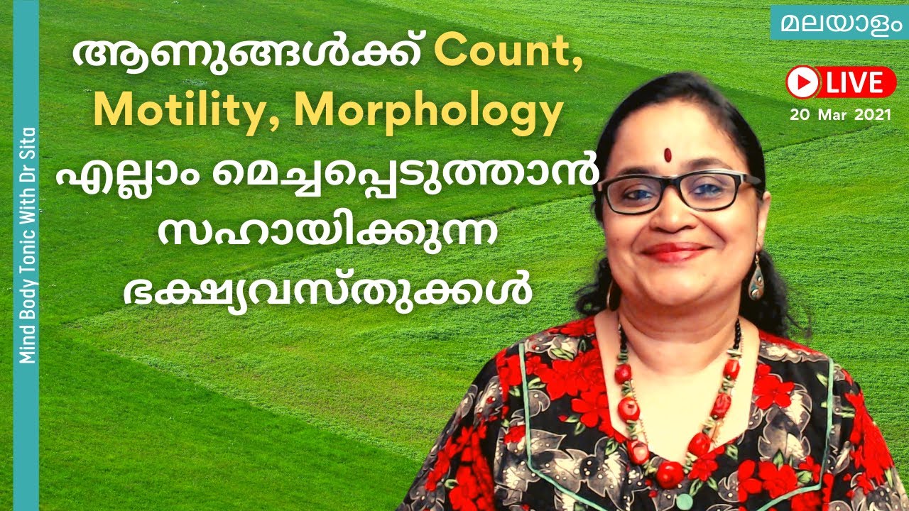 ആണുങ്ങൾക്ക് Count, Motility, Morphology എല്ലാം മെച്ചപ്പെടുത്താൻ സഹായിക്കുന്ന ഭക്ഷ്യവസ്തുക്കൾ|Dr Sita