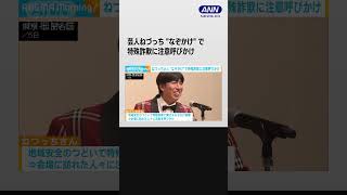 ねづっちさん “なぞかけ”で特殊詐欺に注意呼びかけ #shorts