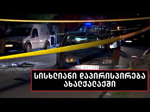 სისხლიანი გარჩევა ახალქალაქში - მოკლულია 27 წლის კაცი