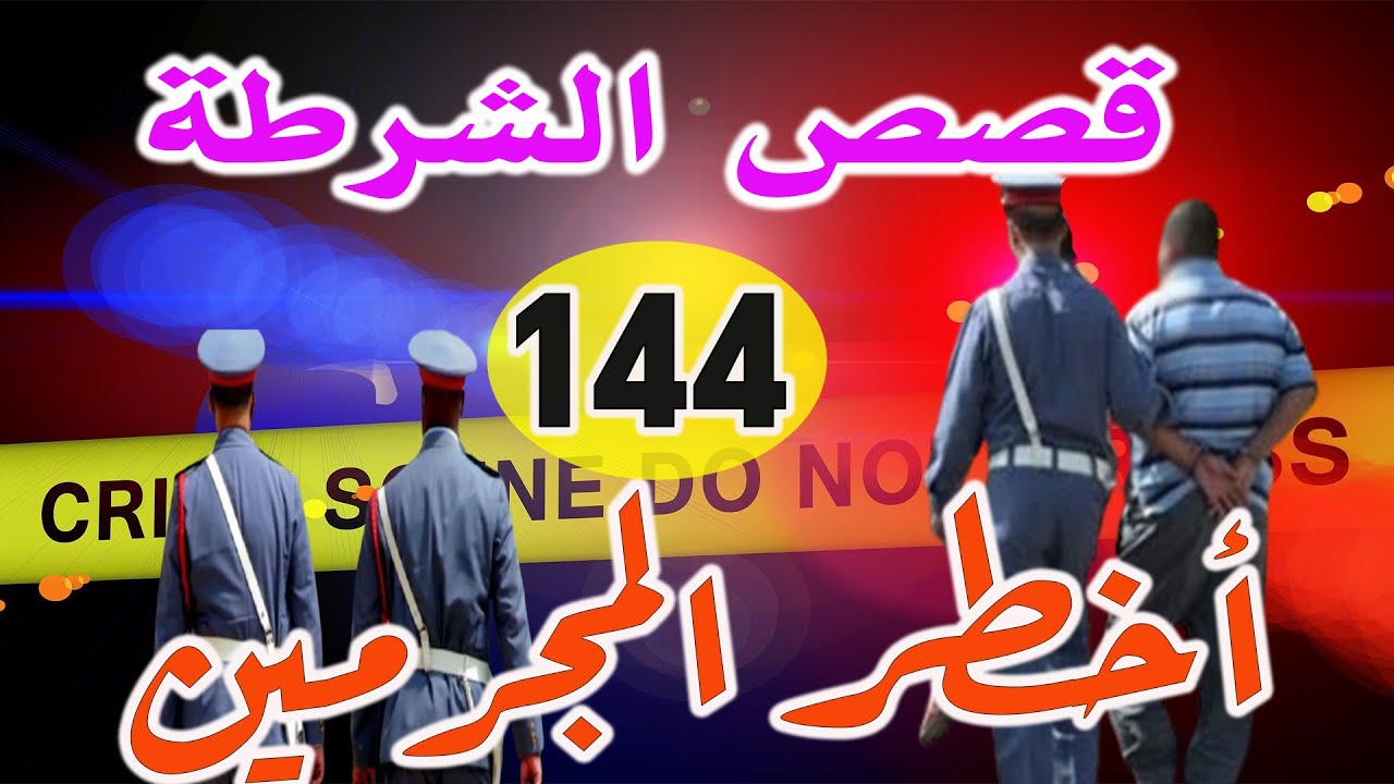 قصص الشرطة │144│ملفات بوليسية من صلب الواقع، ،قصص عبد الصادق بن عيسى