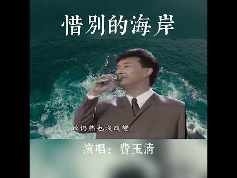 費玉清 Fei Yu-Ching 閩南語歌「惜別的海岸」