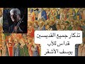 قداس ماروني عيد جميع القديسين الاب يوسف الأشقر 