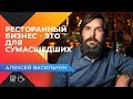 Алексей Васильчук. Чайхона №1. Как масштабировать ресторанный бизнес