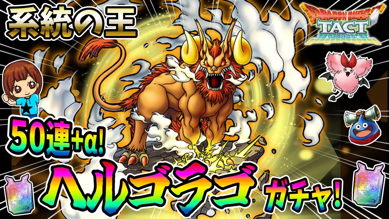 【ドラクエタクト】ヘルゴラゴガチャ！50連+α引いてみた！実況ゆうな【系統の王】