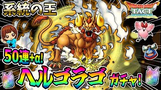 【ドラクエタクト】ヘルゴラゴガチャ！50連+α引いてみた！実況ゆうな【系統の王】